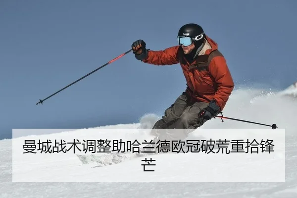曼城战术调整助哈兰德欧冠破荒重拾锋芒